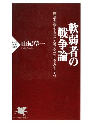 cover image of 軟弱者の戦争論　憲法九条をとことん考えなおしてみました。